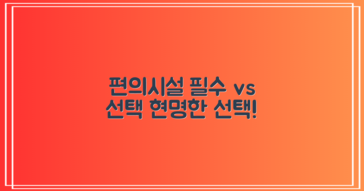 편의시설: 필수 vs 선택