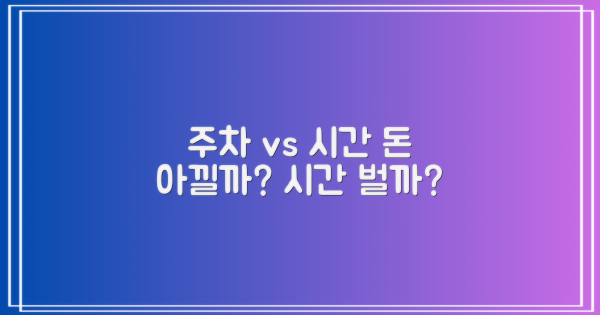 주차요금 vs 시간 효율