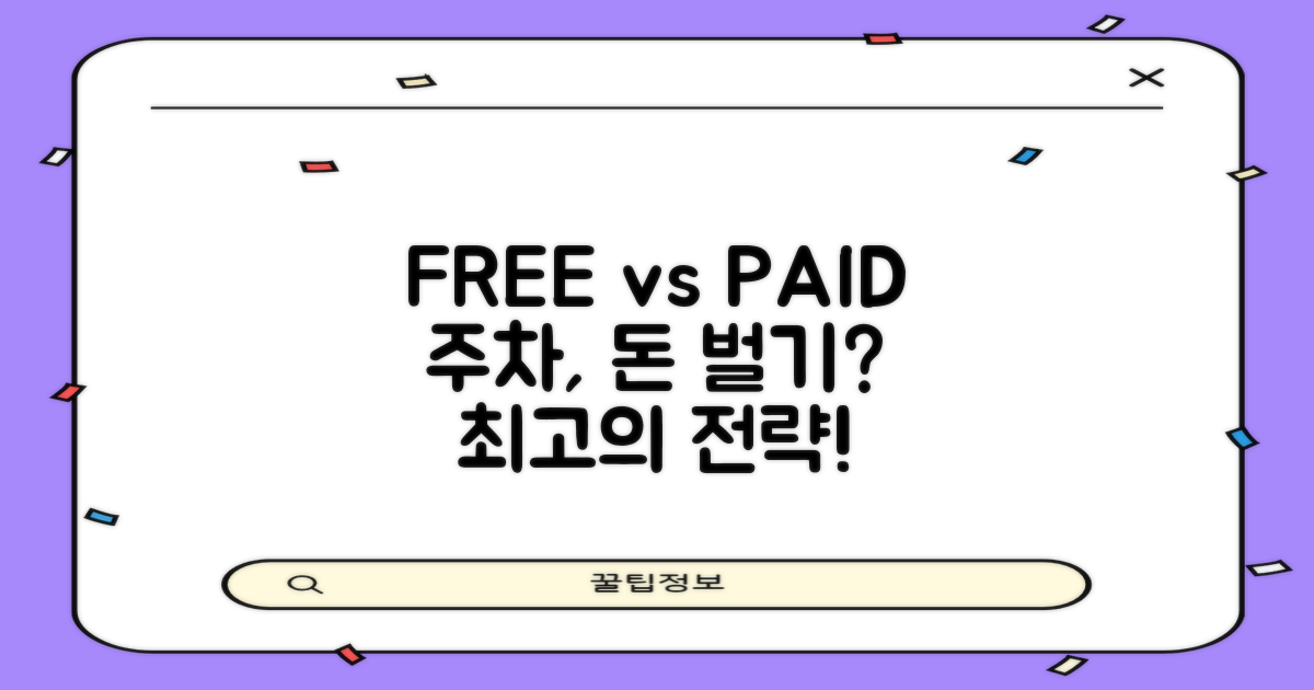 무료 vs 유료 주차 전략