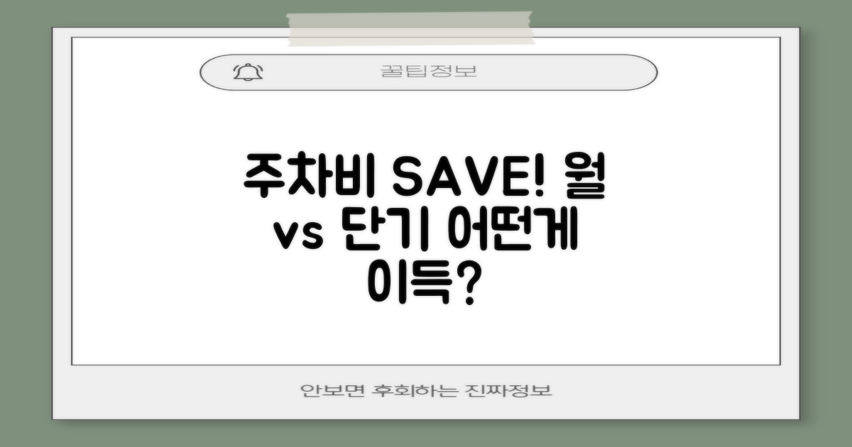 월주차 vs 단기 이용