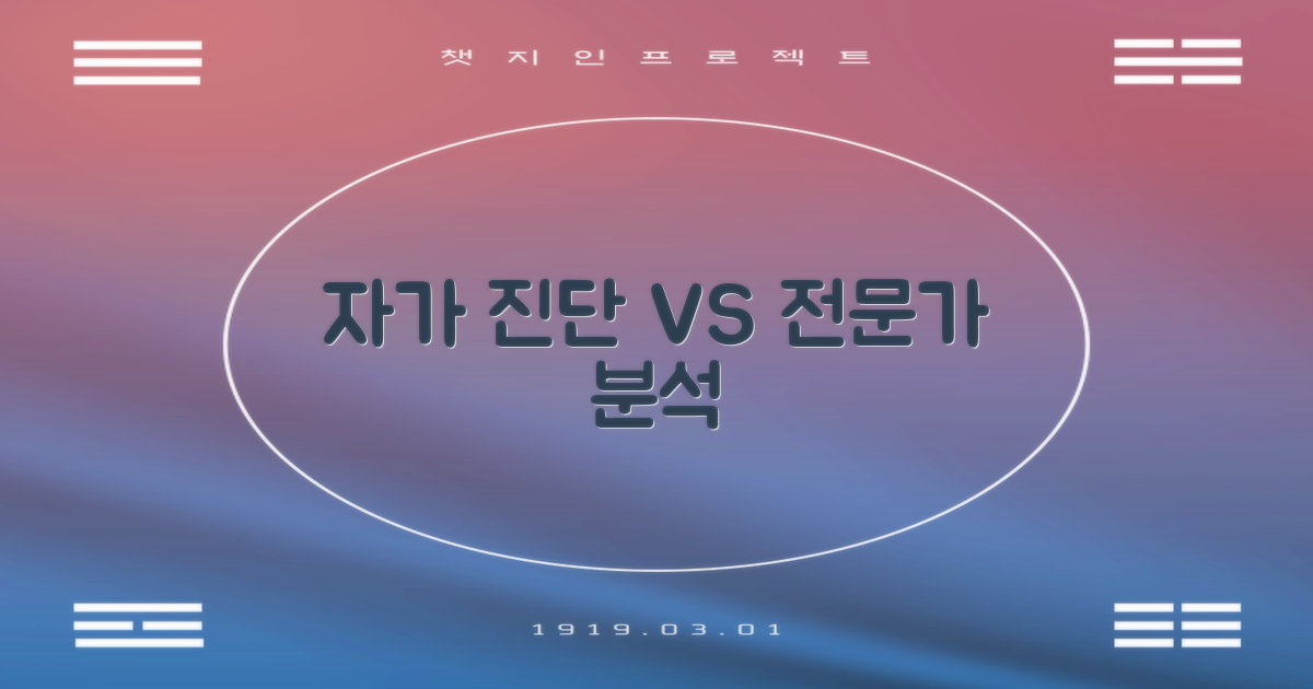 자가 진단 vs 전문가 분석