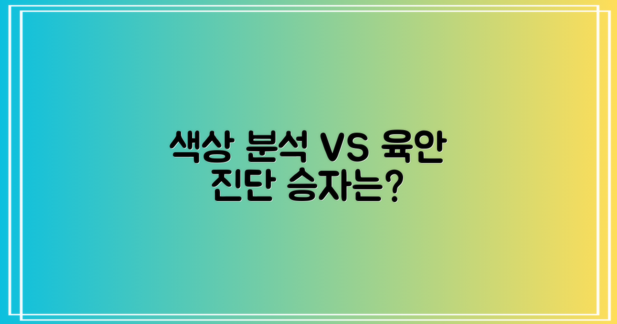 색상 분석 vs 육안 진단