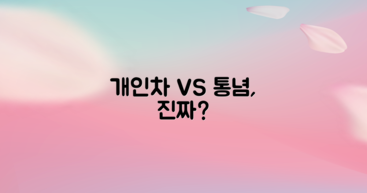 개인차 vs 일반적 통념
