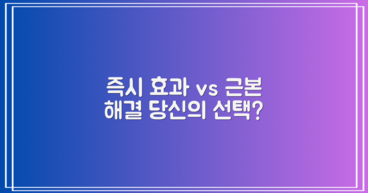 즉각 효과 vs 장기 개선