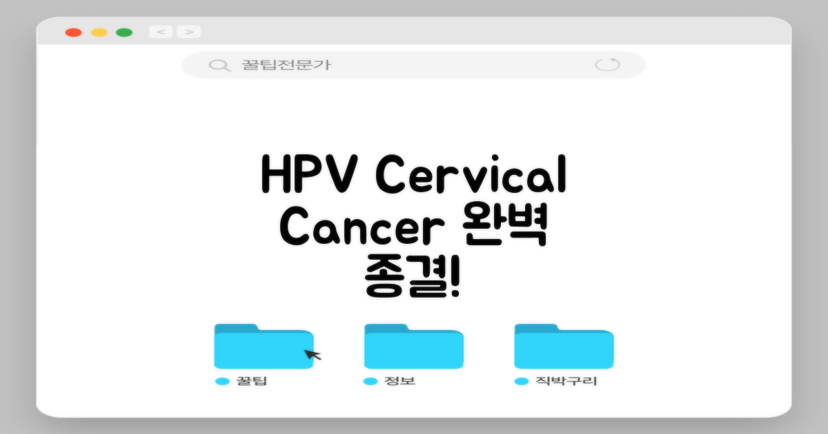 HPV, 자궁경부암 종결