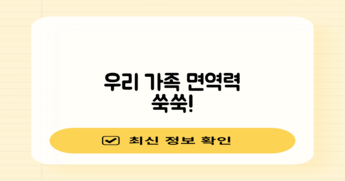 우리 가족 면역력 강화