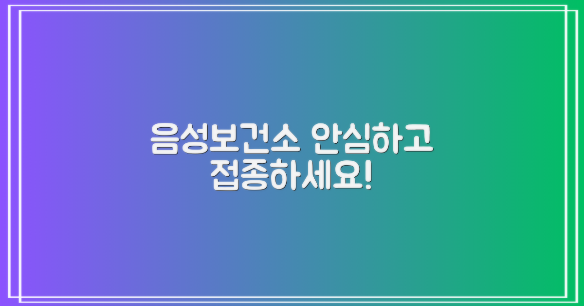 음성군보건소, 안심 접종