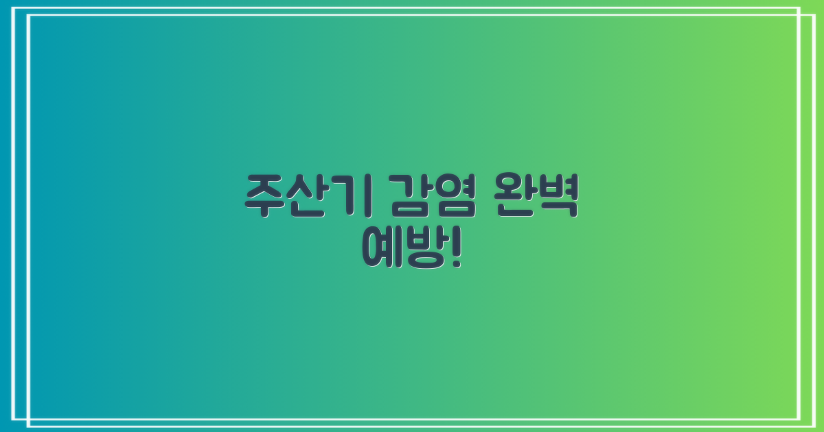 주산기 감염, 완벽 예방!