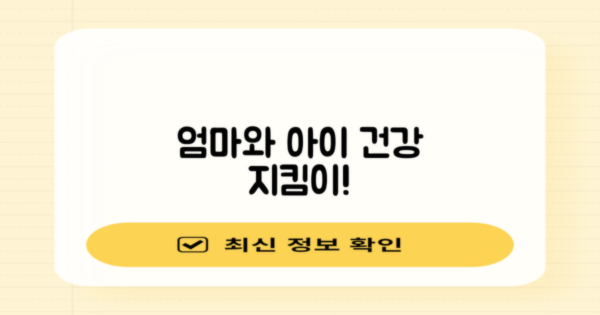 엄마와 아이, 건강 지킴이