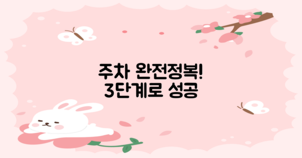 주차 3단계 성공 전략