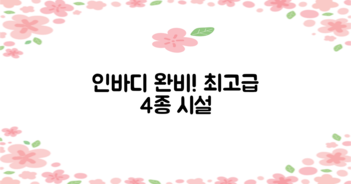 인바디 포함 4가지 부대시설