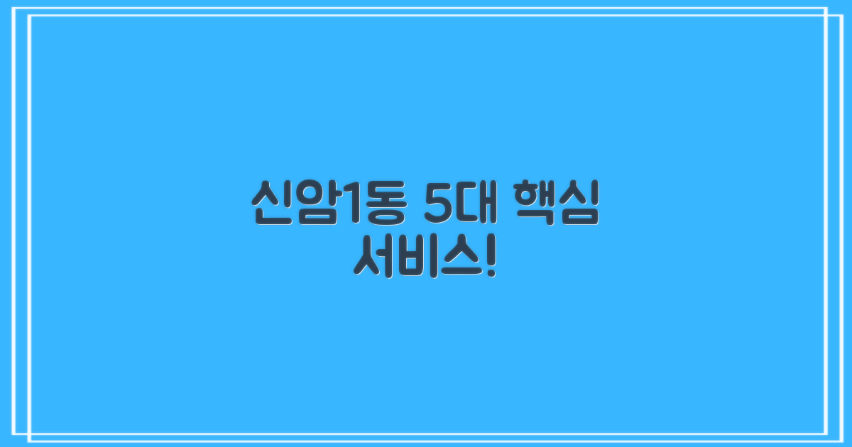 신암1동 5대 핵심 서비스