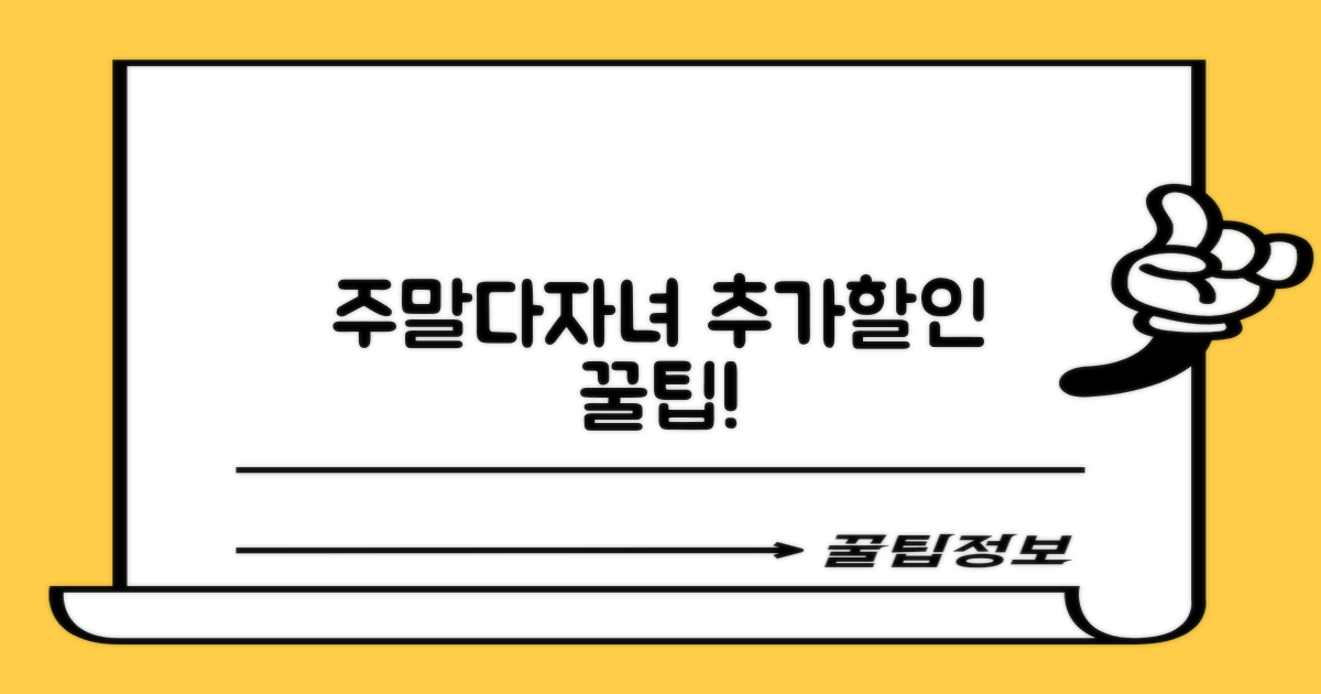주말/다자녀 추가 할인은?