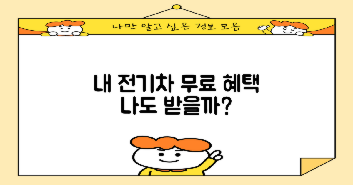내 전기차도 무료 혜택 받을까?