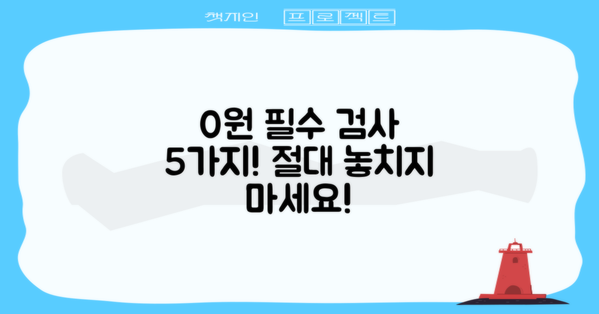 비용 0원 검사 5가지