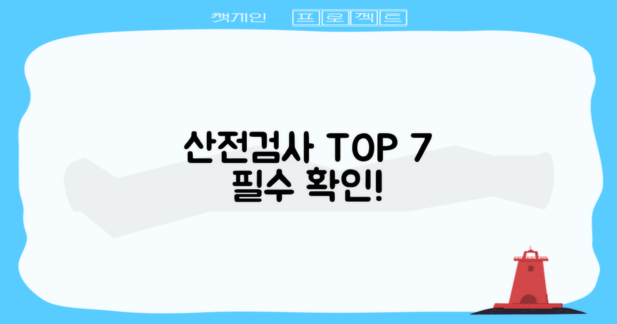 산전검사 7대 항목