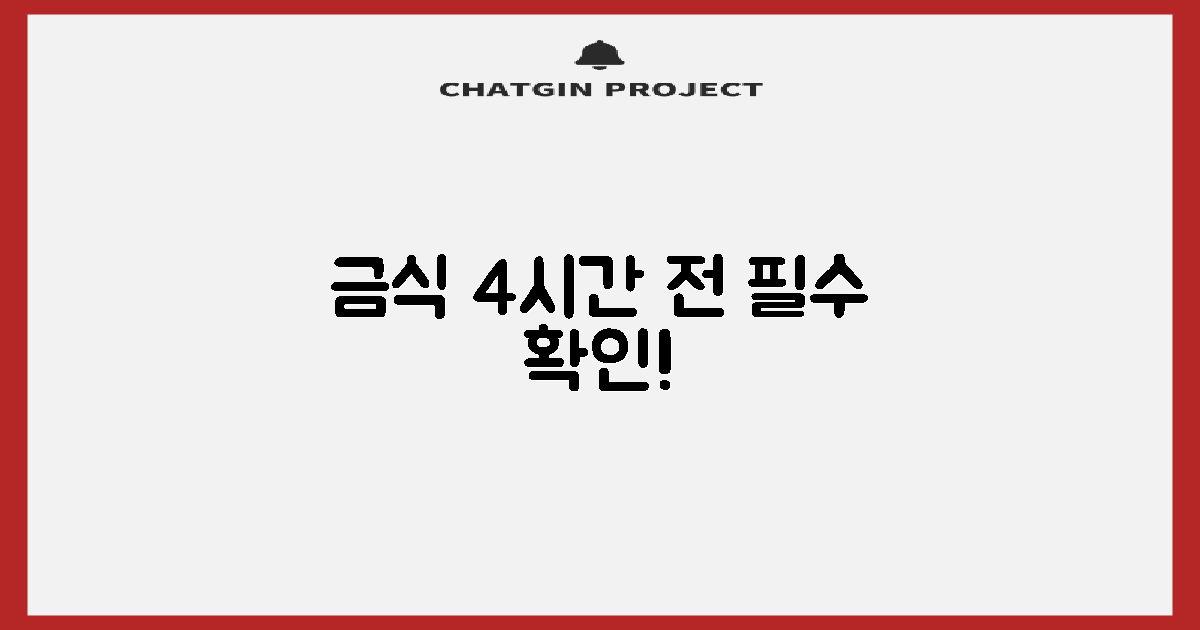 금식 4시간 전 확인