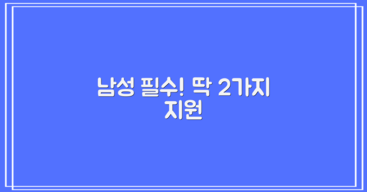 남성 2가지 필수 지원