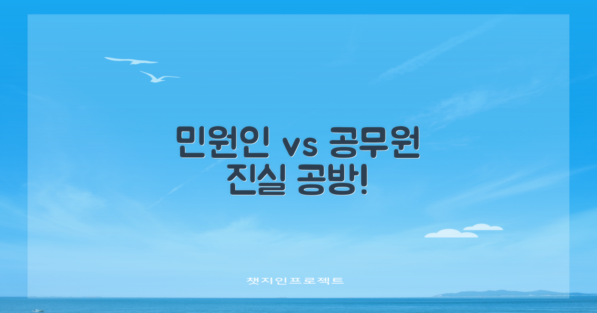 민원인 vs 공무원 시각