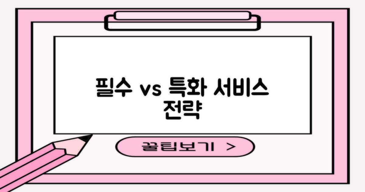 필수 vs 특화 서비스