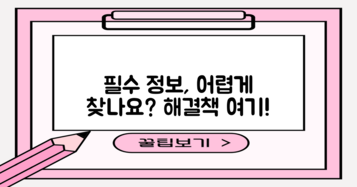 필수 정보, 쉽게 찾을 수 있을까요?