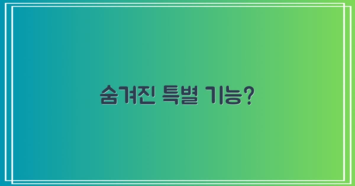 어떤 특별한 기능이 숨어있을까요?