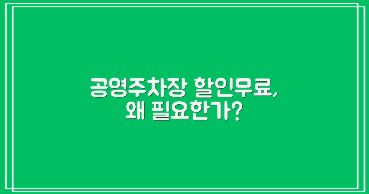 공영주차장 할인/무료, 왜 필요한가?