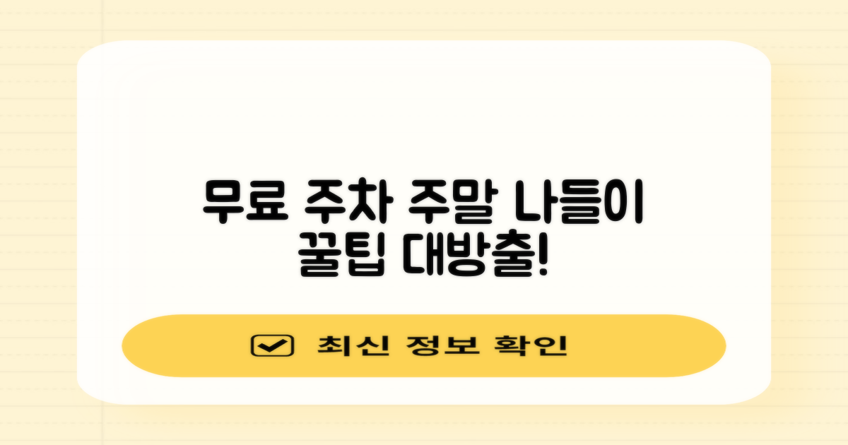 무료 주차 및 주말 이용 팁