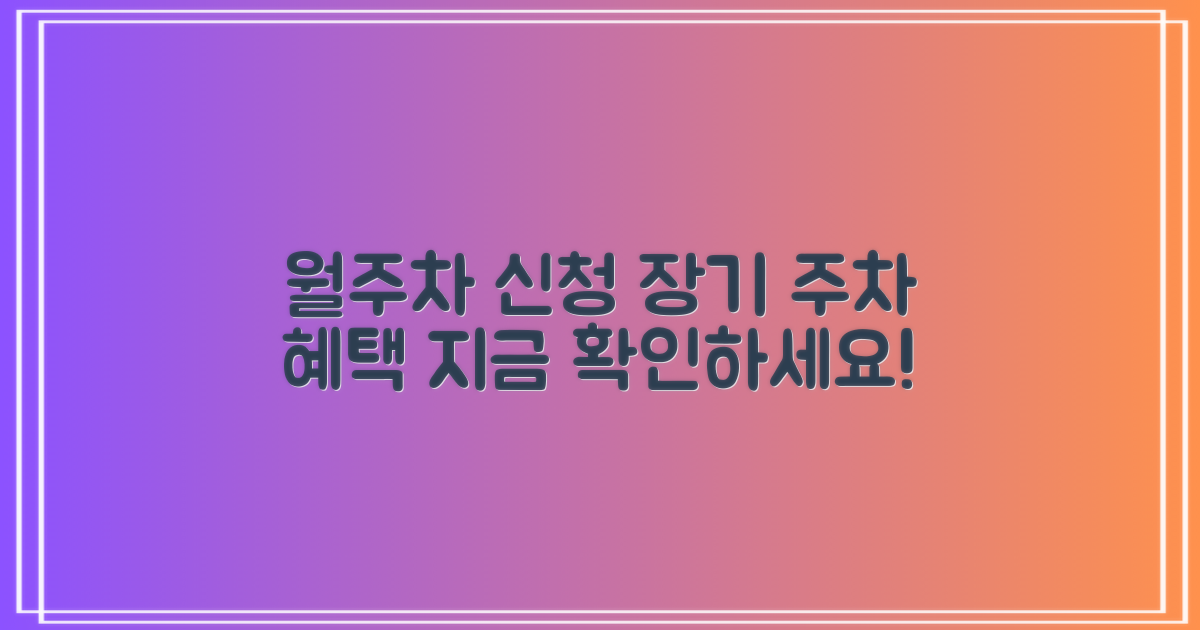 월주차 신청 및 장기 이용 안내