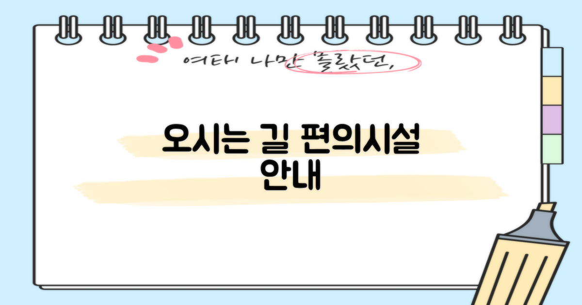 찾아가는 길 및 편의 시설 정보