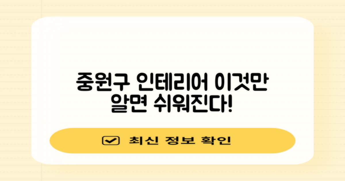 중원구 인테리어, 왜 어려울까?