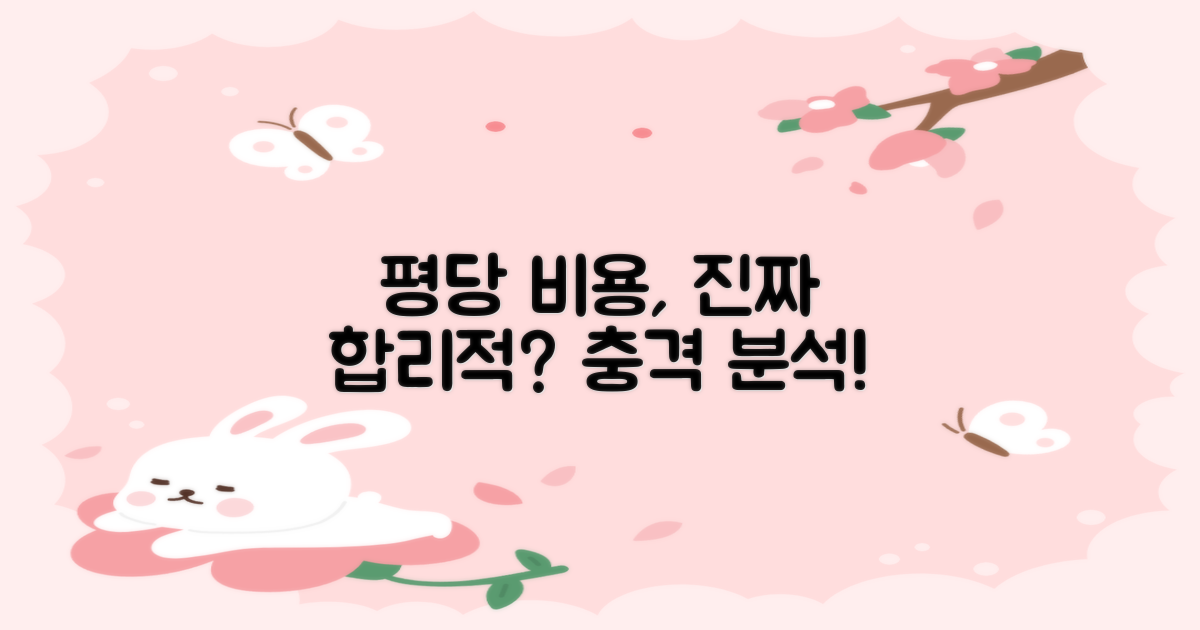평당 비용, 과연 합리적일까?