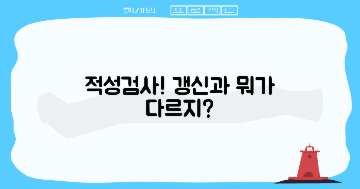 적성검사, 갱신과 다른 점은?