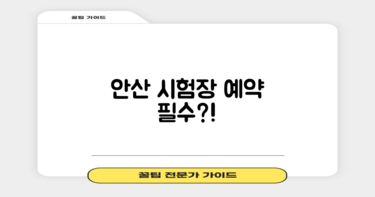 안산 시험장, 예약 필수일까?