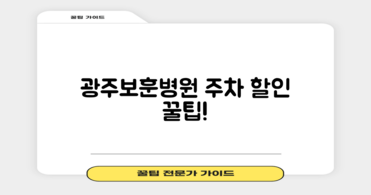 광주보훈병원 주차 할인 개요