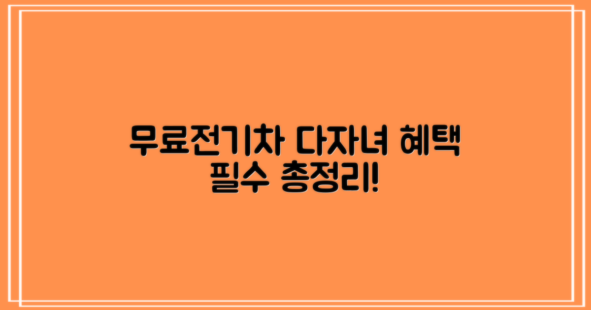 무료, 전기차, 다자녀 혜택