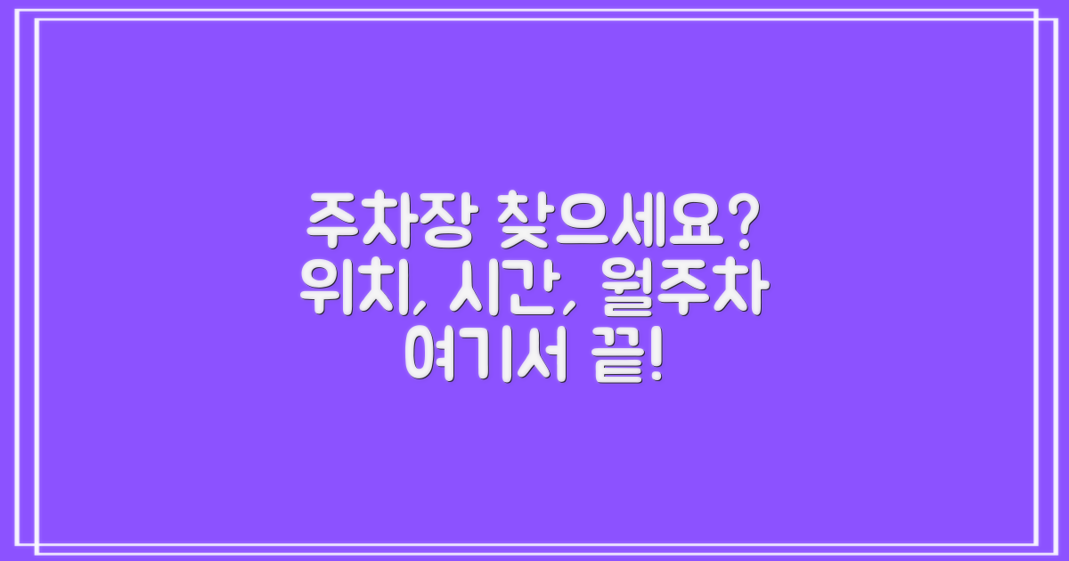 주차장 위치, 운영시간, 월주차