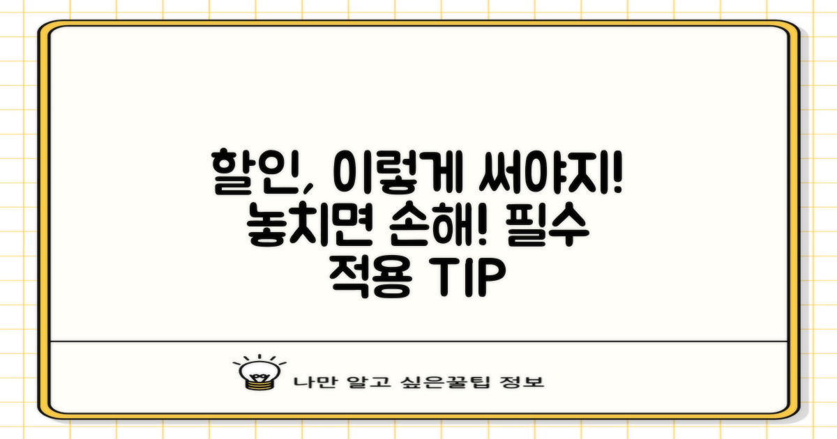 할인 적용 방법 및 유의사항