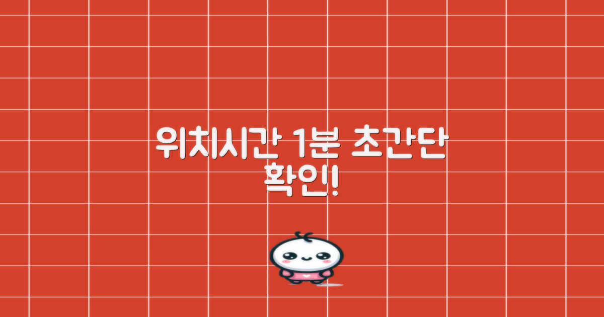 위치/운영시간 1분 확인