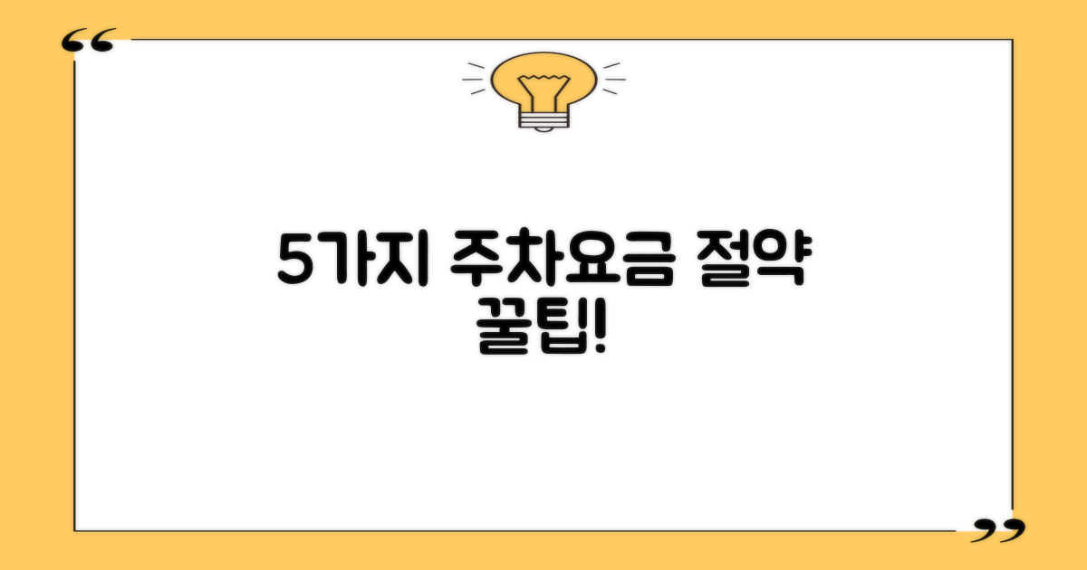 5가지 주차요금 절약 팁