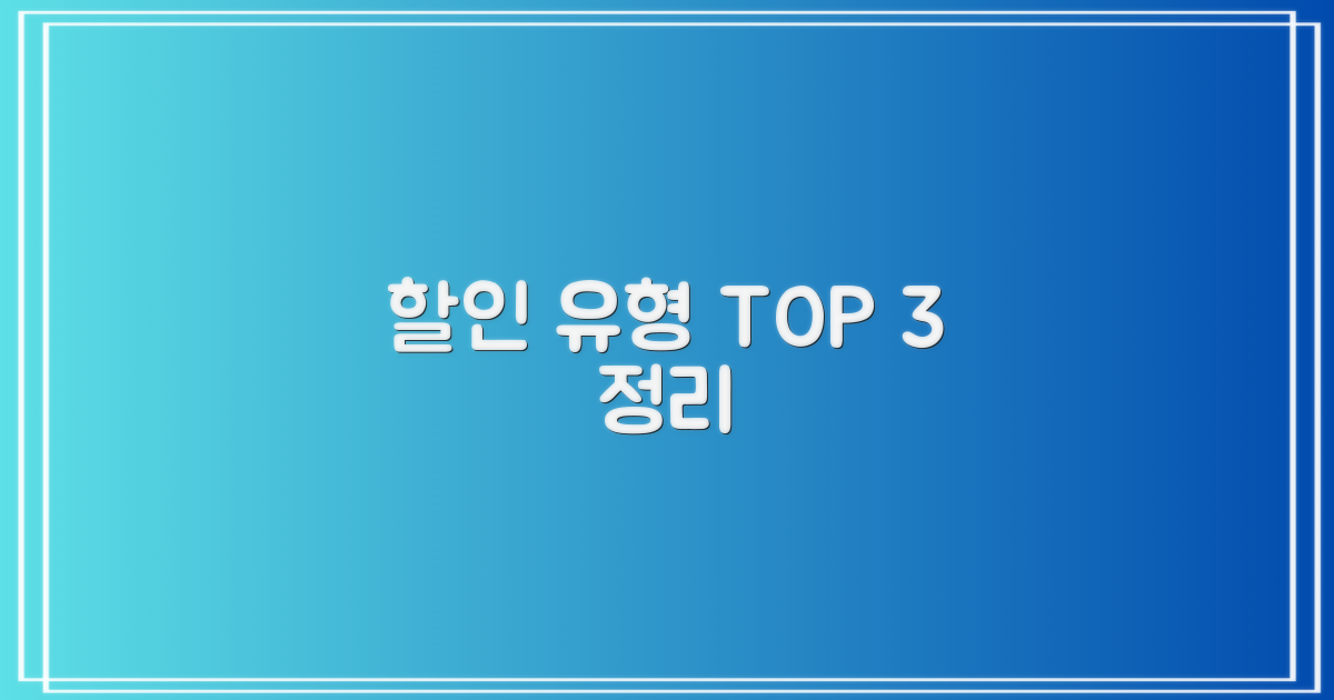 3가지 할인 유형 총정리