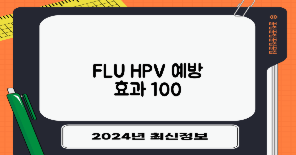 인플루엔자·HPV, 질병 예방 효과
