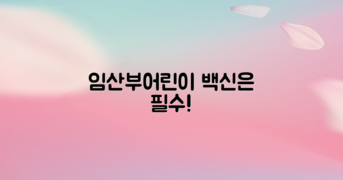 임산부·어린이 예방접종 중요성