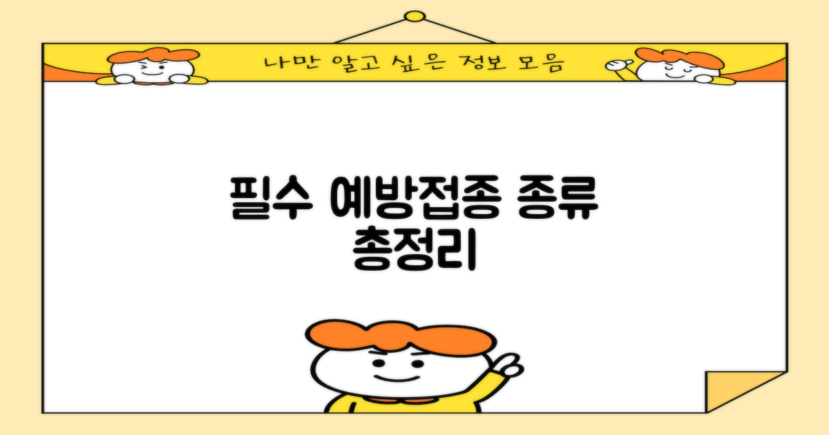 필수 예방접종, 무엇이 있을까?