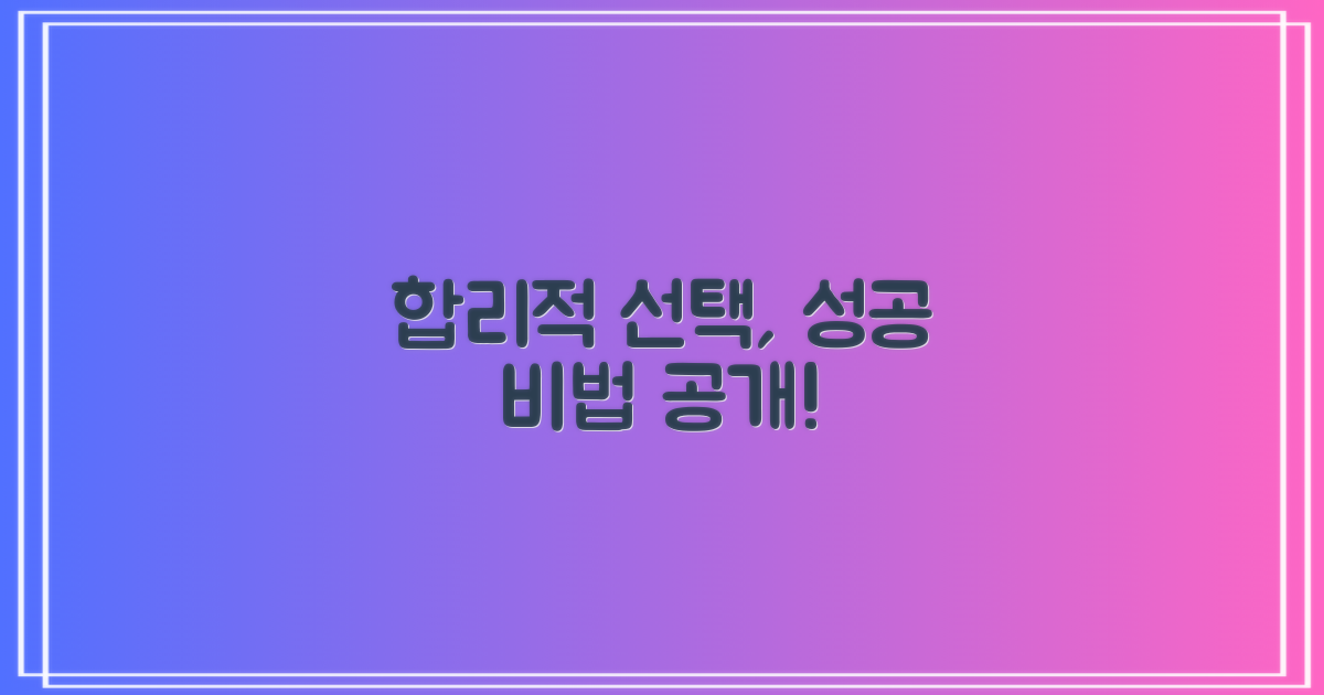 합리적인 선택, 어떻게 할까?