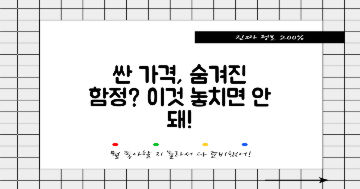 싼 가격, 놓치는 건 없을까?