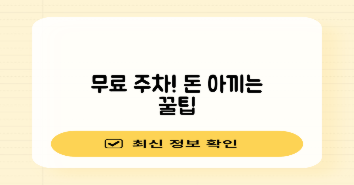 무료 주차 기회, 현명하게 이용하세요!