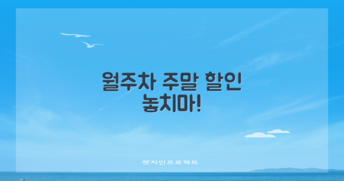 월주차, 주말 할인 놓치지 마세요!