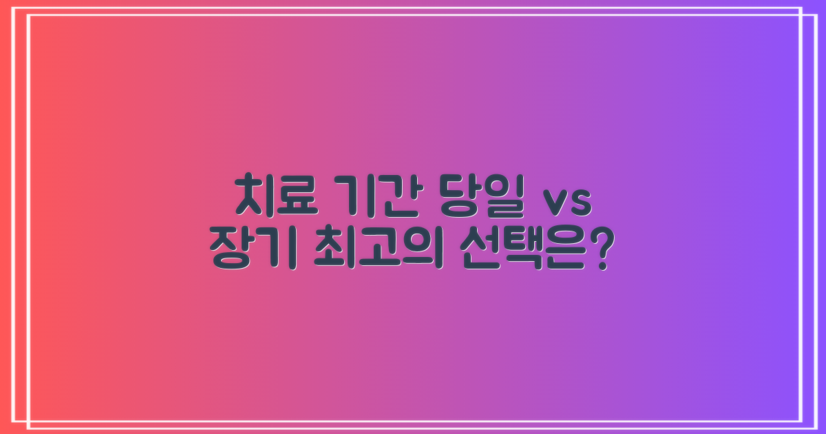 당일 vs 장기, 치료 기간 비교