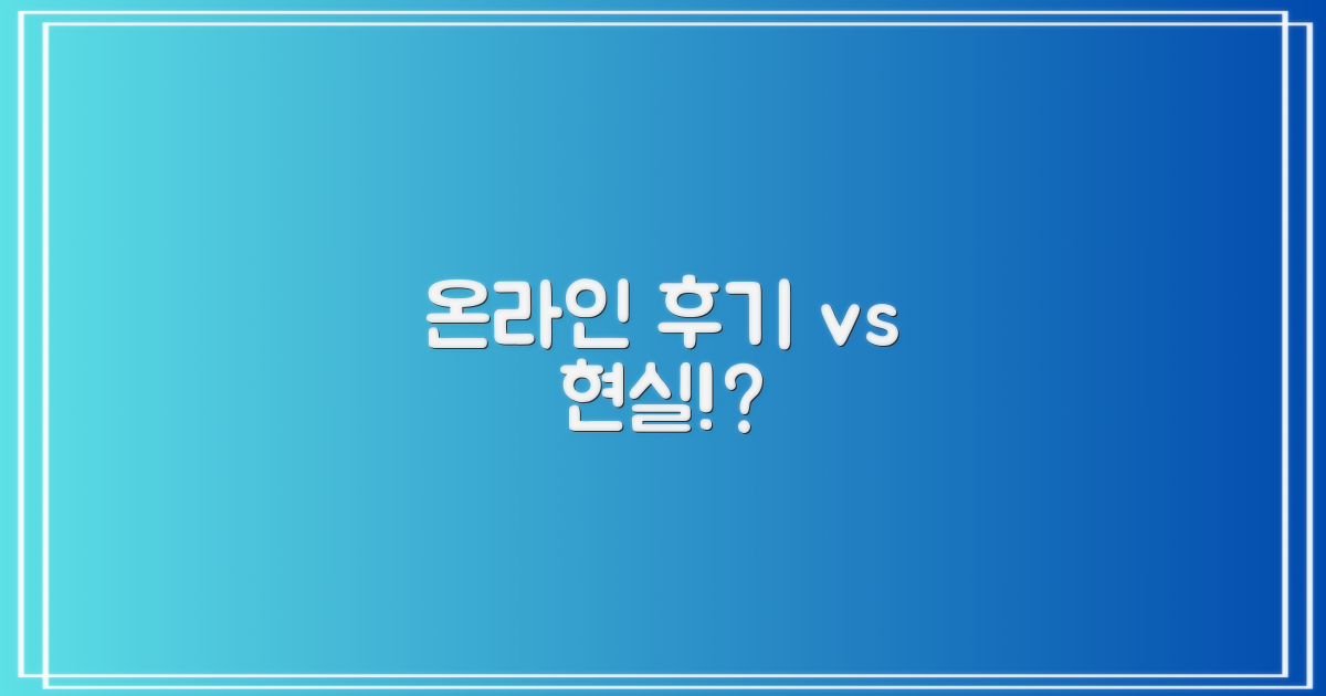 온라인 후기 vs 실제 경험